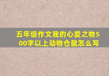 五年级作文我的心爱之物500字以上动物仓鼠怎么写