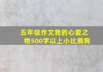 五年级作文我的心爱之物500字以上小比熊狗