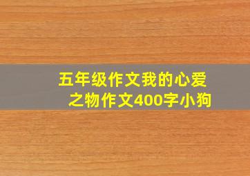 五年级作文我的心爱之物作文400字小狗