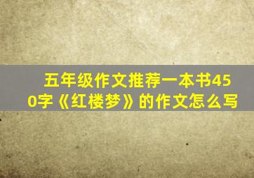 五年级作文推荐一本书450字《红楼梦》的作文怎么写