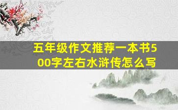 五年级作文推荐一本书500字左右水浒传怎么写