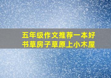 五年级作文推荐一本好书草房子草原上小木屋