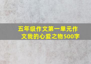 五年级作文第一单元作文我的心爱之物500字