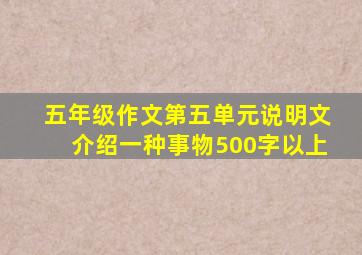 五年级作文第五单元说明文介绍一种事物500字以上