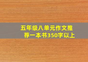 五年级八单元作文推荐一本书350字以上