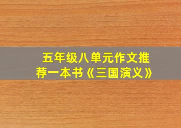 五年级八单元作文推荐一本书《三国演义》