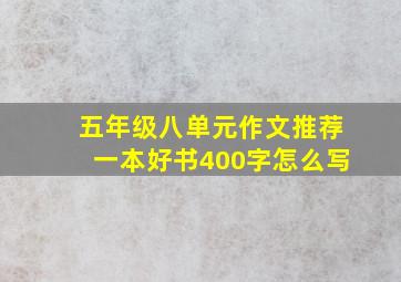 五年级八单元作文推荐一本好书400字怎么写