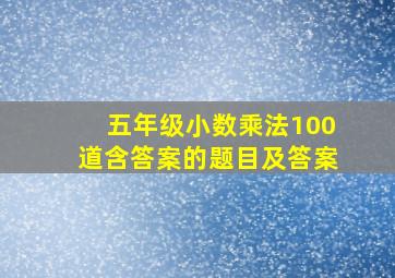 五年级小数乘法100道含答案的题目及答案