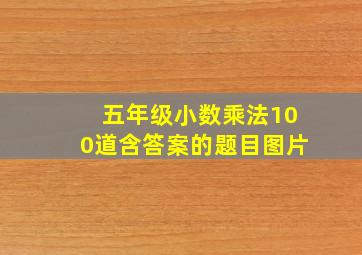 五年级小数乘法100道含答案的题目图片