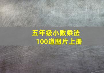 五年级小数乘法100道图片上册