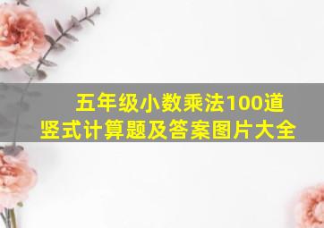 五年级小数乘法100道竖式计算题及答案图片大全