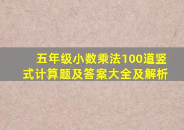 五年级小数乘法100道竖式计算题及答案大全及解析