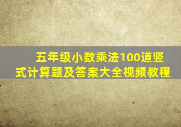 五年级小数乘法100道竖式计算题及答案大全视频教程