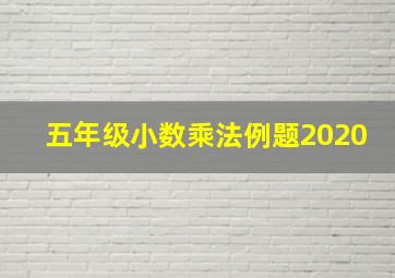 五年级小数乘法例题2020