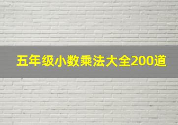 五年级小数乘法大全200道