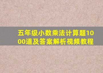 五年级小数乘法计算题1000道及答案解析视频教程