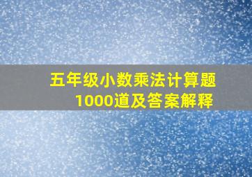 五年级小数乘法计算题1000道及答案解释