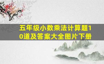 五年级小数乘法计算题10道及答案大全图片下册