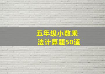 五年级小数乘法计算题50道