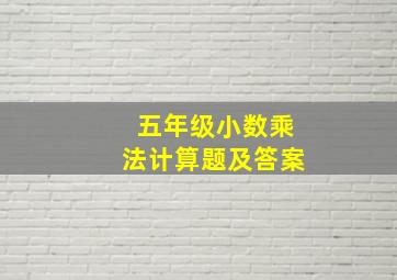 五年级小数乘法计算题及答案