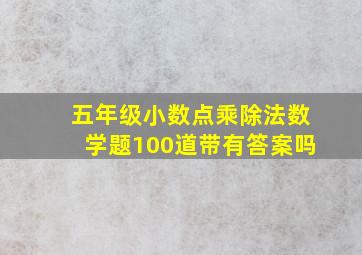 五年级小数点乘除法数学题100道带有答案吗