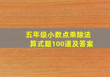 五年级小数点乘除法算式题100道及答案