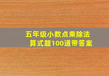 五年级小数点乘除法算式题100道带答案