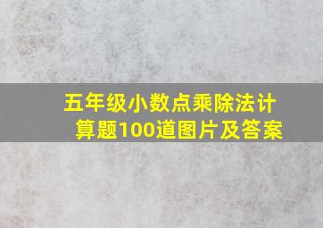 五年级小数点乘除法计算题100道图片及答案