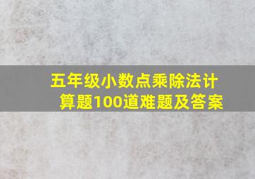 五年级小数点乘除法计算题100道难题及答案