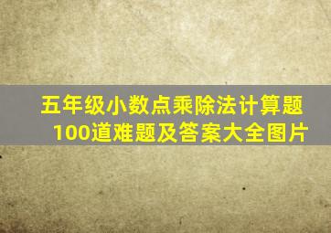 五年级小数点乘除法计算题100道难题及答案大全图片