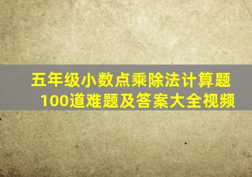 五年级小数点乘除法计算题100道难题及答案大全视频