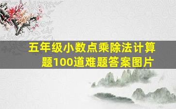 五年级小数点乘除法计算题100道难题答案图片