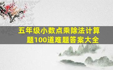 五年级小数点乘除法计算题100道难题答案大全