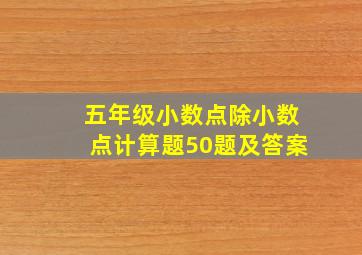 五年级小数点除小数点计算题50题及答案