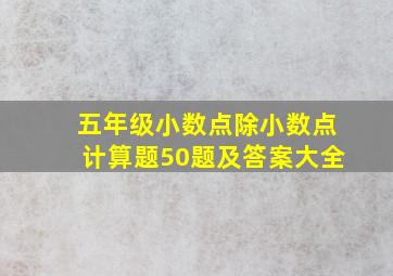 五年级小数点除小数点计算题50题及答案大全