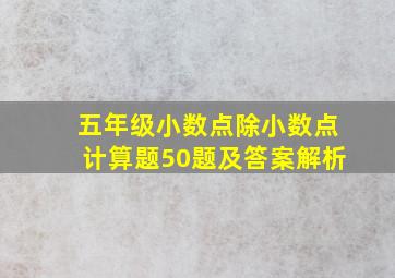 五年级小数点除小数点计算题50题及答案解析