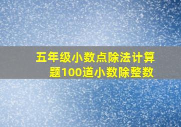 五年级小数点除法计算题100道小数除整数