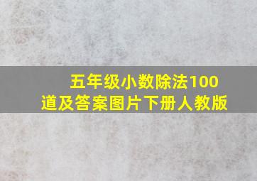 五年级小数除法100道及答案图片下册人教版