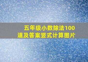 五年级小数除法100道及答案竖式计算图片