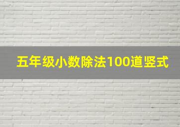 五年级小数除法100道竖式