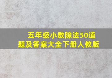 五年级小数除法50道题及答案大全下册人教版