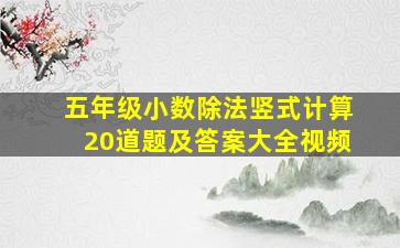 五年级小数除法竖式计算20道题及答案大全视频