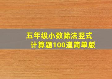 五年级小数除法竖式计算题100道简单版