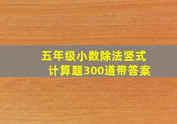 五年级小数除法竖式计算题300道带答案