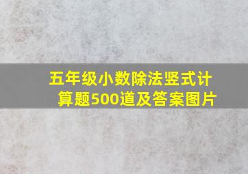 五年级小数除法竖式计算题500道及答案图片