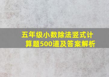 五年级小数除法竖式计算题500道及答案解析