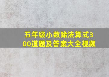 五年级小数除法算式300道题及答案大全视频