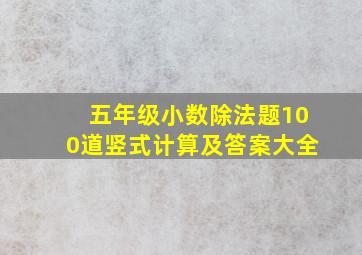 五年级小数除法题100道竖式计算及答案大全