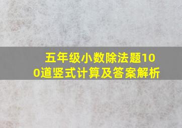 五年级小数除法题100道竖式计算及答案解析