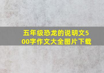 五年级恐龙的说明文500字作文大全图片下载